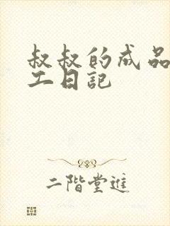 叔叔的成品店打工日记封面