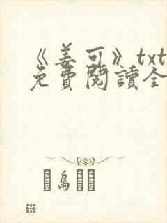 《姜可》txt免费阅读全文封面