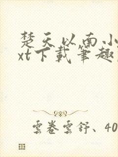 楚天以南小说txt下载笔趣阁