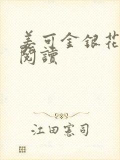 姜可金银花原文阅读