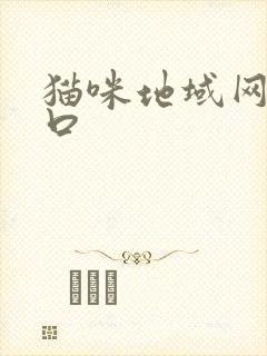 猫咪地域网名入口
