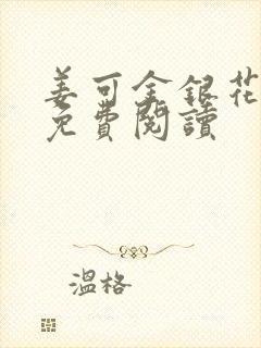 姜可金银花全文免费阅读