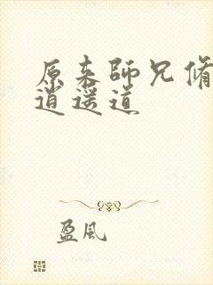 原来师兄修的是逍遥道