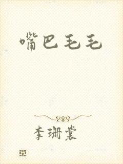 嘴巴毛毛