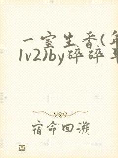 一室生香(年代1v2)by碎碎平安封面