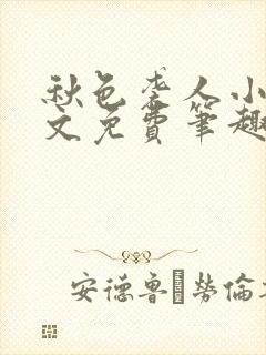 秋色袭人小说全文免费笔趣阁