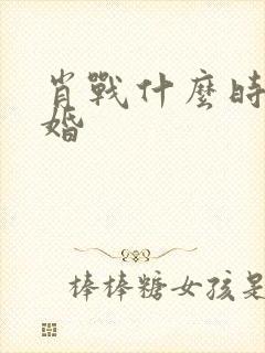 肖战什么时候结婚