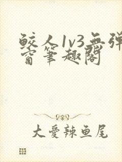 鲛人1v3无弹窗笔趣阁封面