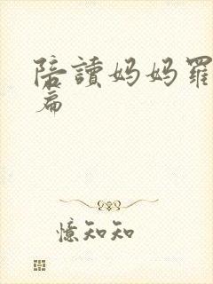 陪读妈妈罗慧全篇