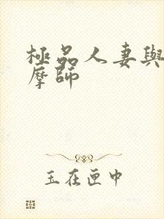 极品人妻与男按摩师