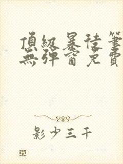 顶级暴徒笔趣阁无弹窗免费阅读封面