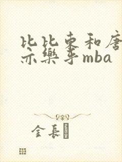 比比东和唐三不亦乐乎mba