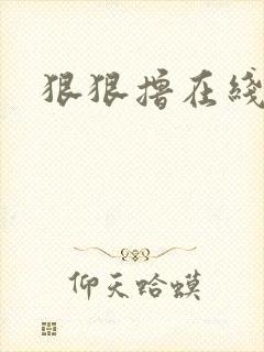 狠狠撸在线视频封面