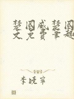 楚国威楚国萍全文免费笔趣阁小说