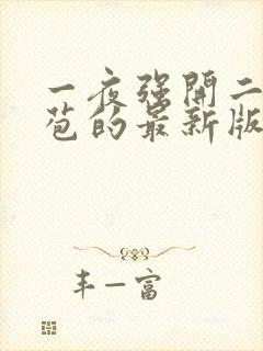 一夜强开二女处苞的最新版本