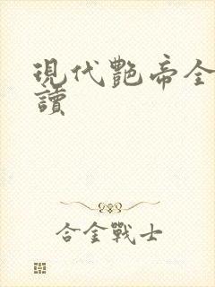 现代艳帝全文阅读