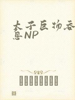 太子巨物吞吐喘息NP封面