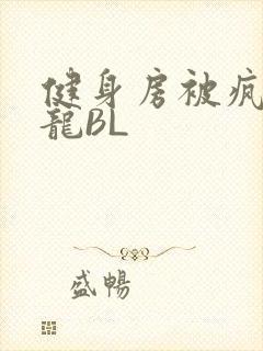 健身房被疯狂双龙BL