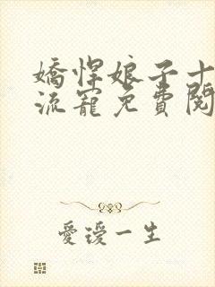 娇悍娘子十夫轮流宠免费阅读全文