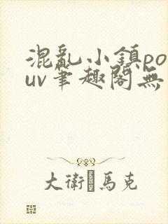 混乱小镇popuv笔趣阁无广告