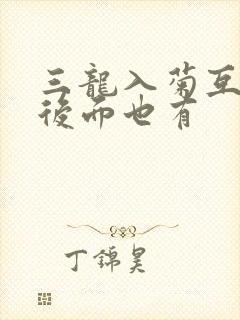 三龙入菊互攻攻后面也有封面