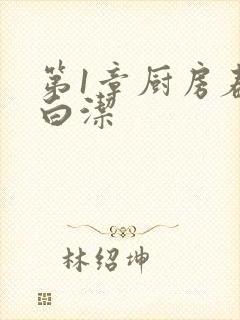 第1章厨房春潮白洁