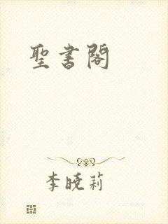 圣书阁