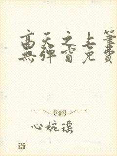 高天之上笔趣阁无弹窗免费阅读