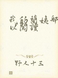 我的兰姨哪里可以阅读