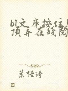 bl文库按住腰顶弄在线阅读