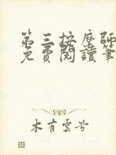 第三按摩师小说免费阅读笔趣阁