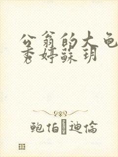 公翁的大龟挺进秀婷苏玥