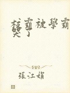 校霸被学霸A咬哭了