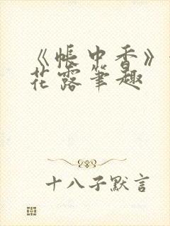 《帐中香》金银花露笔趣