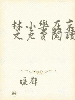 林小乐在末世全文免费阅读封面