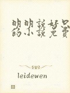 明明说好只蹭蹭的小说免费