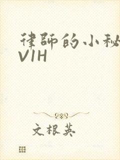 律师的小秘书1V1H