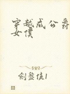 穿越成公爵家的女仆