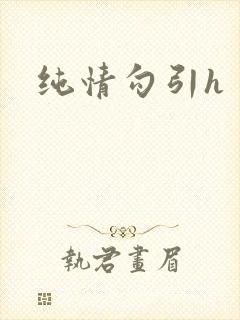 纯情勾引h