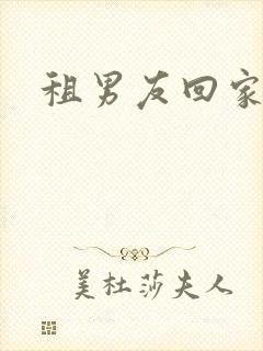 租男友回家过年