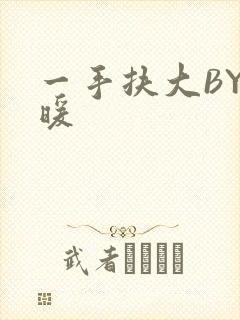 一手扶大BY泱暖