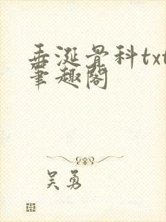垂涎骨科txt笔趣阁