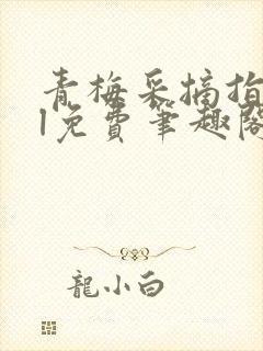 青梅采摘指南gl免费笔趣阁封面