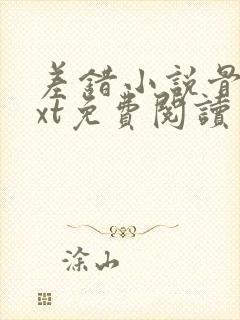 差错小说骨科txt免费阅读