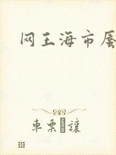 网王海市蜃楼封面