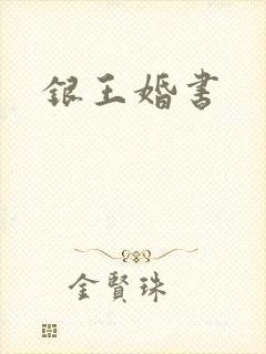银王婚书