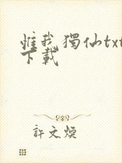 惟我独仙txt下载