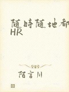 随时随地都能干HR封面