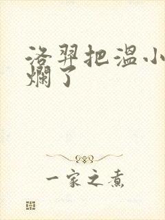 洛羿把温小辉做烂了