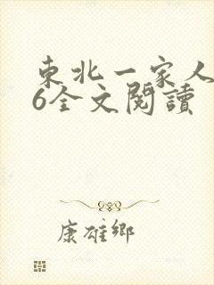 东北一家人1一6全文阅读封面